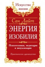 читать Энергия изобилия. Психотехники, медитации и визуализации. Практическое руководство