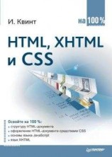 читать HTML, XHTML и CSS на 100%