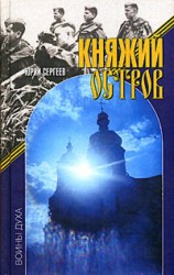 читать Княжий остров