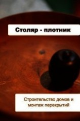 читать Строительство домов и монтаж перекрытий