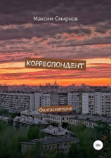 читать Корреспондент. Фантасмагория