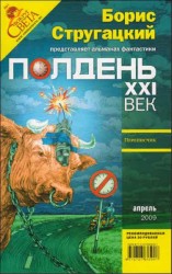 читать Полдень, XXI век 2009  04