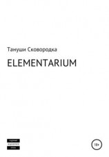 читать ELEMENTARIUM