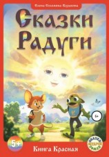 читать «СКАЗКИ РАДУГИ, или Сказки Семицветья», ч. 1  Книга Красная