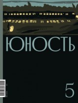 читать Журнал «Юность» 05/2022