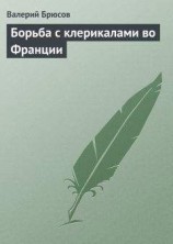 читать Борьба с клерикалами во Франции