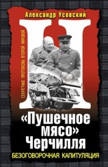 читать «Пушечное мясо» Черчилля