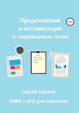 читать Продвижение и оптимизация в социальных сетях