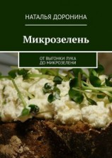 читать Микрозелень. От выгонки лука до микрозелени