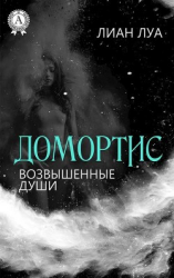 читать Домортис. Возвышенные души