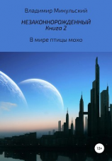 читать Незаконнорожденный. Книга 2. В мире птицы мохо