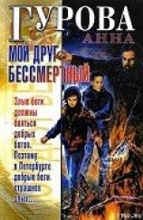 читать Мой друг бессмертный