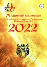 читать Желанный календарь 2022