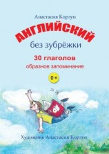 читать Английский без зубрёжки. 30 глаголов. Образное запоминание