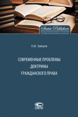 читать Современные проблемы доктрины гражданского права