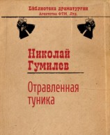 читать Отравленная туника