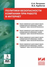 читать Политики безопасности компании при работе в Интернет