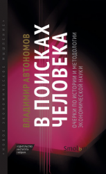 читать В поисках человека. Очерки по истории и методологии экономической науки