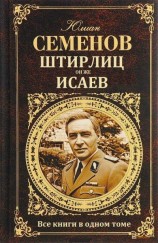 читать Штирлиц, он же Исаев. Сборник-компиляция