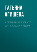 читать Идеальный возраст 50+. Уход за лицом