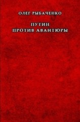 читать Путин против авантюры