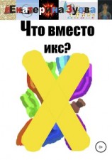 читать Что вместо икс?