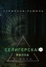 читать Селигерская. Выход в иное