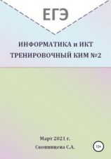 читать ЕГЭ Информатика и ИКТ. Тренировочный КИМ 2