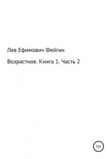 читать Возрастное. Книга 1. Часть 2