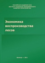 читать Экономика воспроизводства лесов