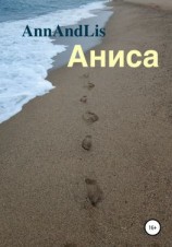 читать Аниса