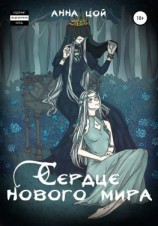 читать Сердце нового мира. Книга седьмая