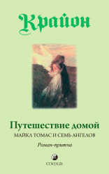 читать Путешествие домой. Майкл Томас и семь ангелов. Роман-притча Крайона