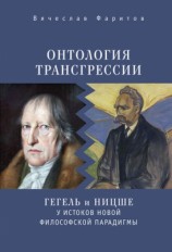 читать Онтология трансгрессии. Г. В. Ф. Гегель и Ф. Ницше у истоков новой философской парадигмы (из истории метафизических учений)