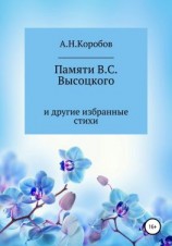 читать Памяти В.С. Высоцкого и другие избранные стихи