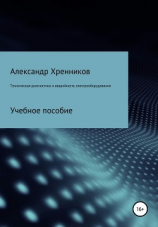 читать Техническая диагностика и аварийность электрооборудования