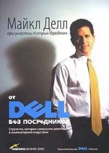 читать От DELL без посредников. Стратегии, которые совершили революцию в компьютерной индустрии