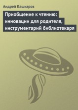 читать Приобщение к чтению: инновации для родителя, инструментарий библиотекаря