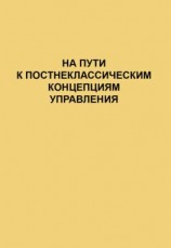 читать На пути к постнеклассическим концепциям управления