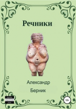 читать Речники