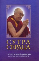 читать Сутра сердца: Учения о Праджняпарамите