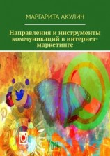 читать Направления и инструменты коммуникаций в интернет-маркетинге