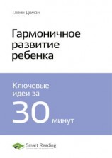 читать Ключевые идеи книги: Гармоничное развитие ребенка. Гленн Доман