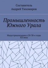 читать Промышленность Южного Урала. Индустриализация в 20-30-е годы XX века