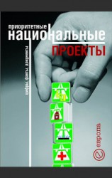 читать Приоритетные национальные проекты. Цифры, факты, документы