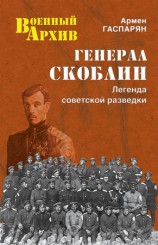 читать Генерал Скоблин. Легенда советской разведки