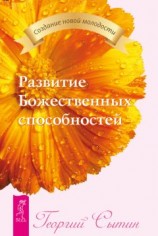 читать Развитие Божественных способностей