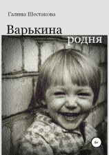 читать Варькина родня