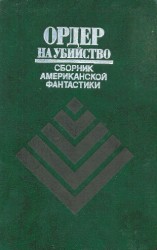 читать Ордер на убийство (сборник)