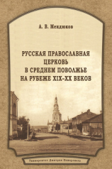 читать Русская Православная Церковь в Среднем Поволжье на рубеже XIXXX веков